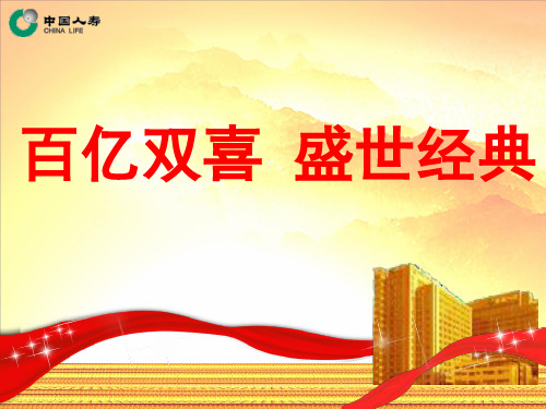 中国人寿福禄双喜两全保险条款