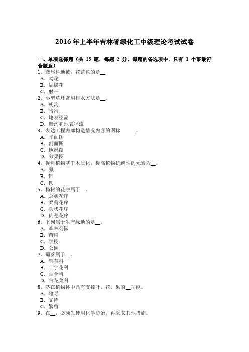 2016年上半年吉林省绿化工中级理论考试试卷