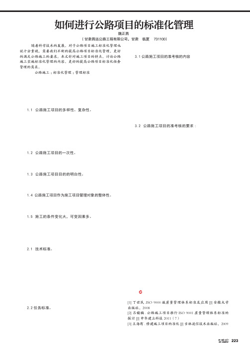 如何进行公路项目的标准化管理