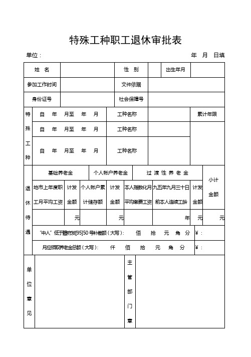 特殊工种职工退休审批表