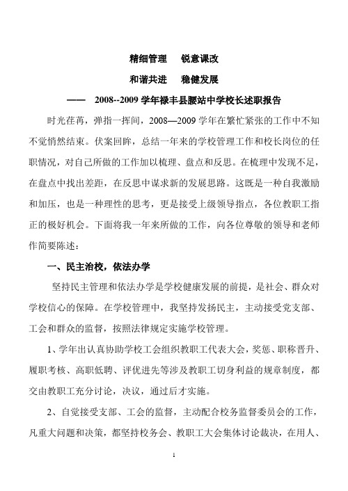 锐意课改精细管理和谐共进稳健发展