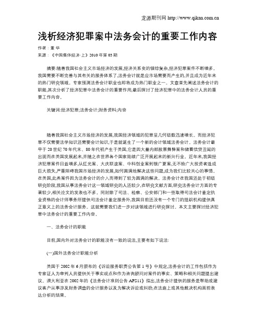 浅析经济犯罪案中法务会计的重要工作内容