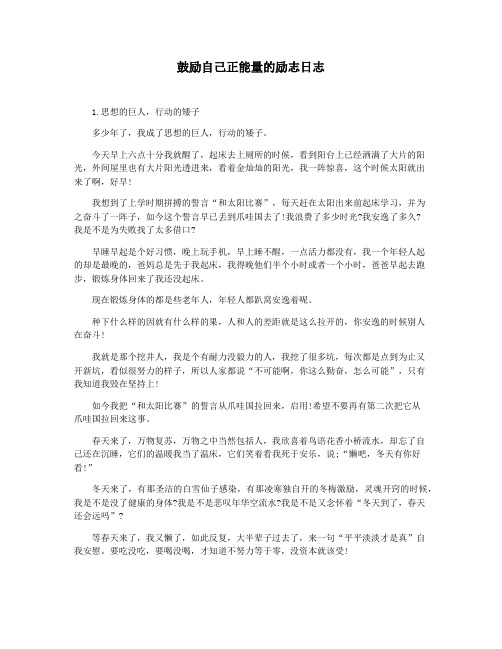 鼓励自己正能量的励志日志