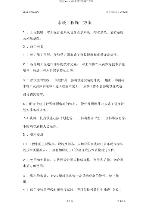(完整word版)水暖工程施工方案