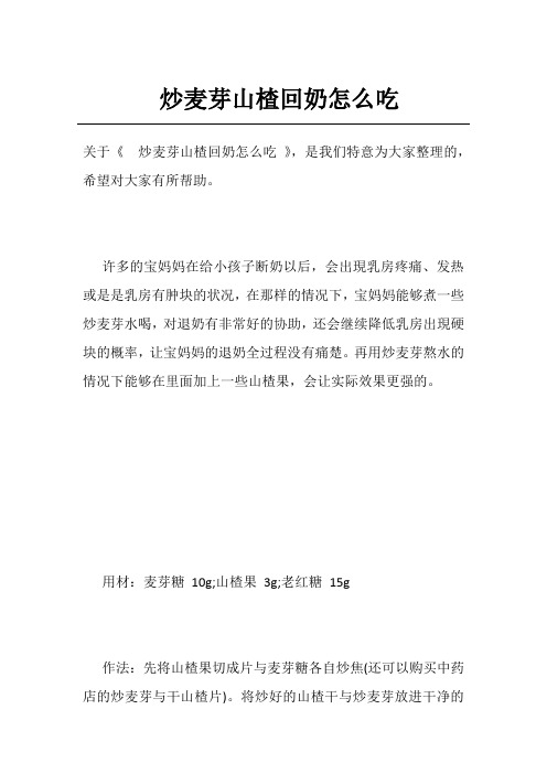 炒麦芽山楂回奶怎么吃