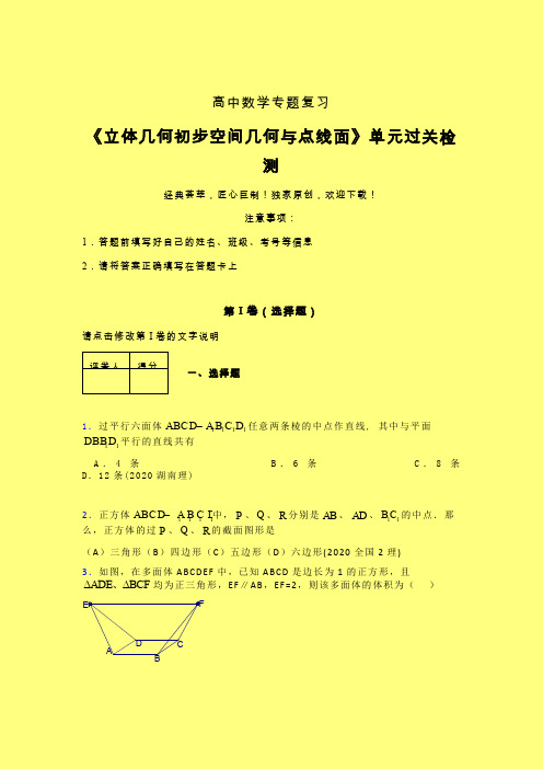 立体几何初步空间几何与点线面章节综合检测专题练习(二)含答案人教版高中数学考点大全