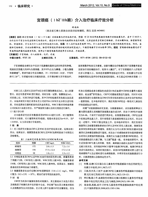宫颈癌(Ⅰb2~Ⅲb期)介入治疗临床疗效分析