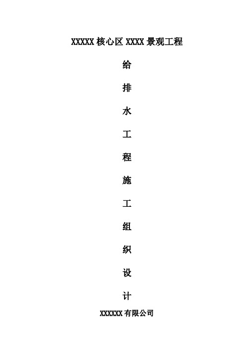 园林景观给排水施工方案