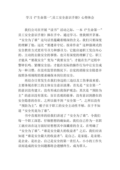 《“生命第一”,员工安全意识手册》心得体会
