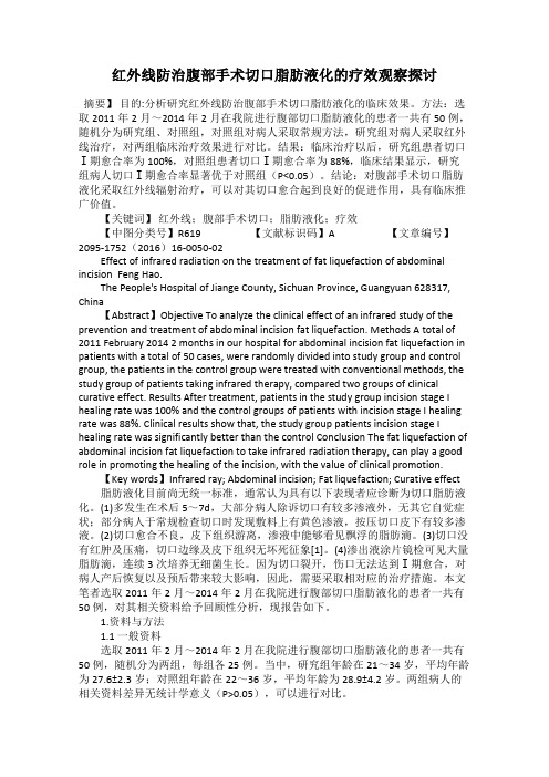 红外线防治腹部手术切口脂肪液化的疗效观察探讨