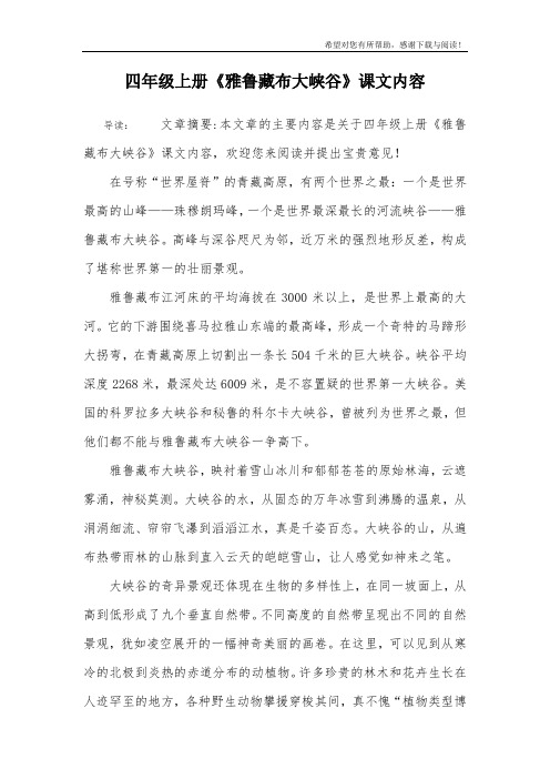 四年级上册《雅鲁藏布大峡谷》课文内容