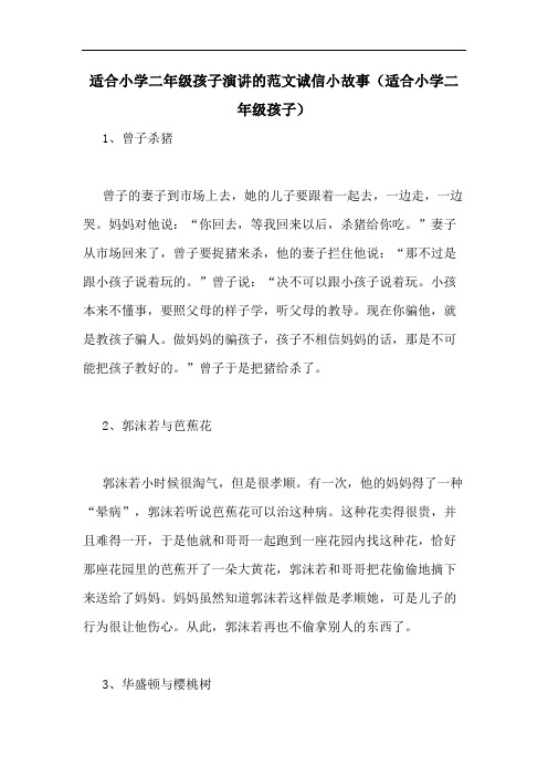 2020年适合小学二年级孩子演讲的范文诚信小故事(适合小学二年级孩子)