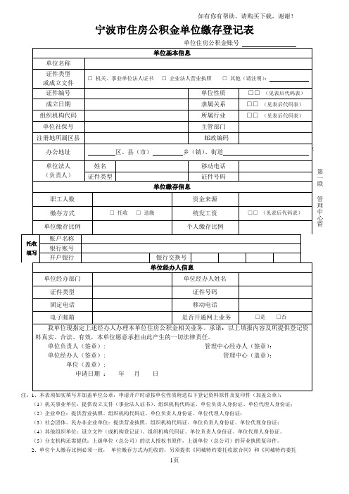 宁波住房公积金单位缴存登记表