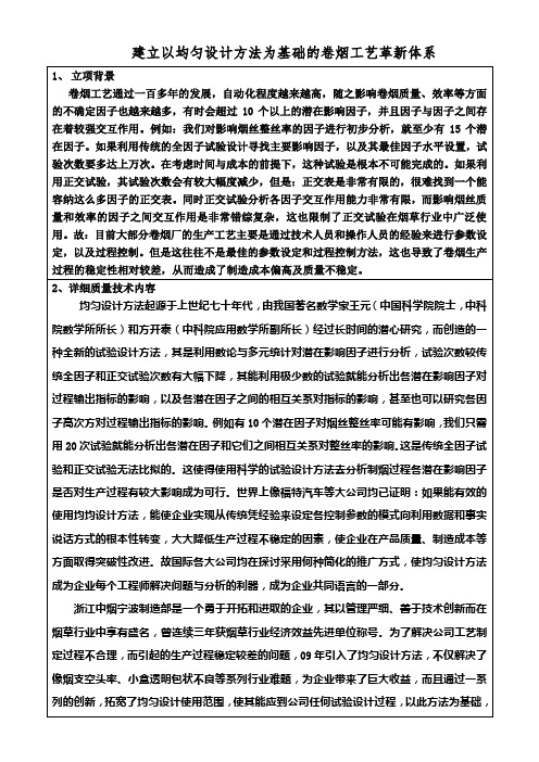 建立以均匀设计方法为基础的卷烟工艺革新体系