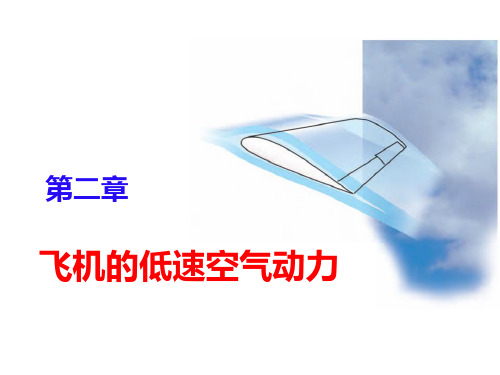 飞行基本知识2.3阻力