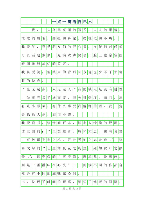 2019年一点一滴看自己六年级作文