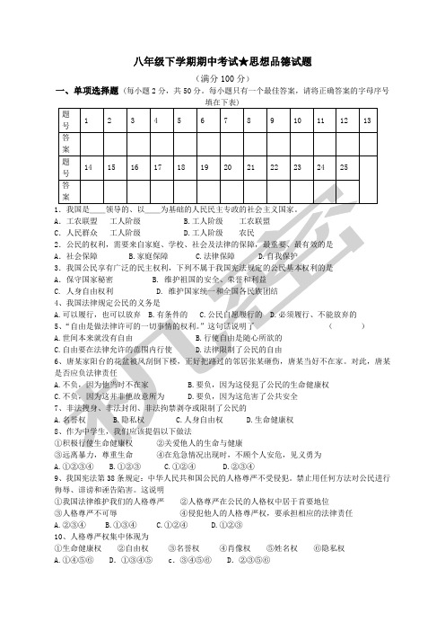 人教版八年级下学期期中考试思想品德试题含答案