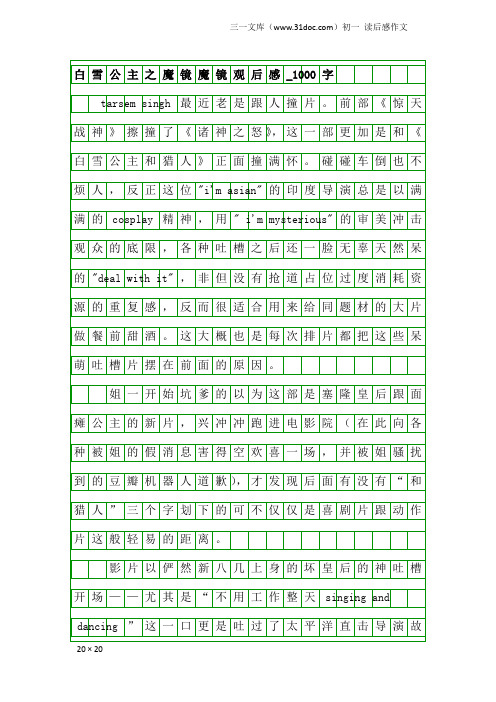 初一读后感作文：白雪公主之魔镜魔镜观后感_1000字