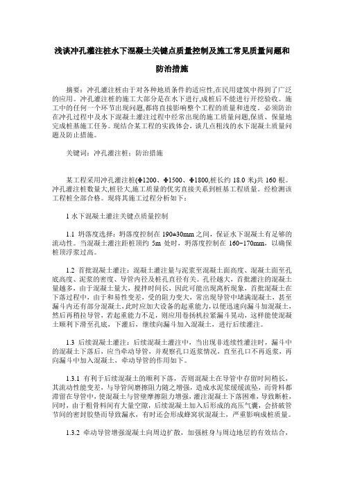 浅谈冲孔灌注桩水下混凝土关键点质量控制及施工常见质量问题和防治措施