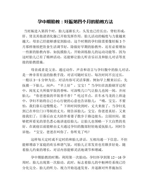 孕中期胎教：妊娠第四个月的胎教方法