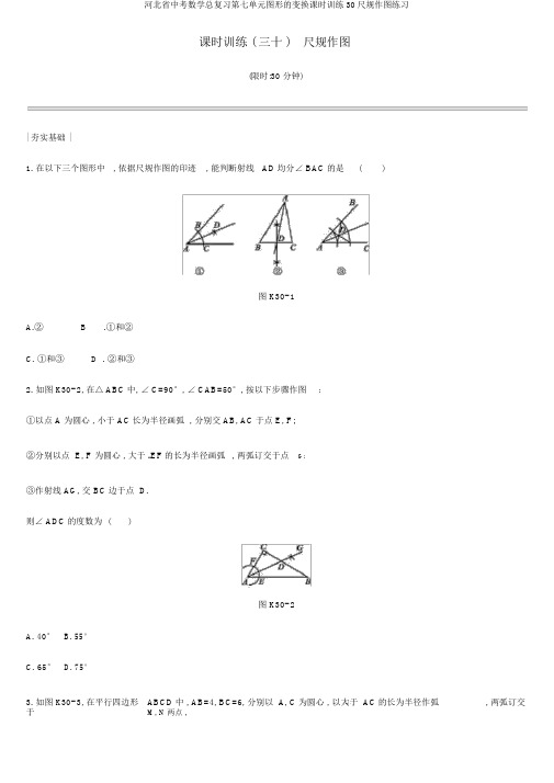 河北省中考数学总复习第七单元图形的变换课时训练30尺规作图练习