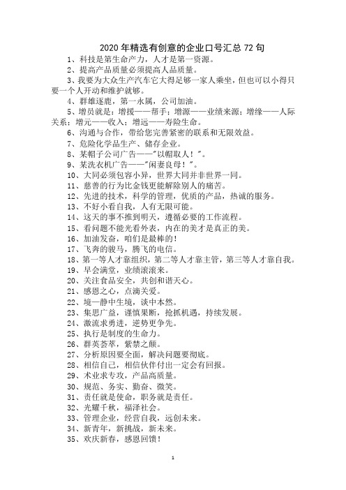 最新2020年精选有创意的企业口号汇总72句