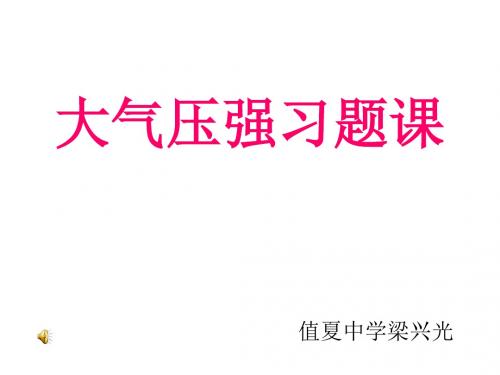 人教版九年级物理第14章第3节《大气压强》习题课件
