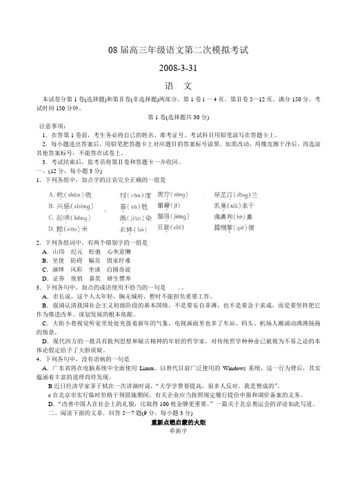 08届高三年级语文第二次模拟考试
