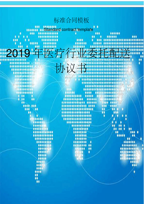 医疗行业委托配送协议书