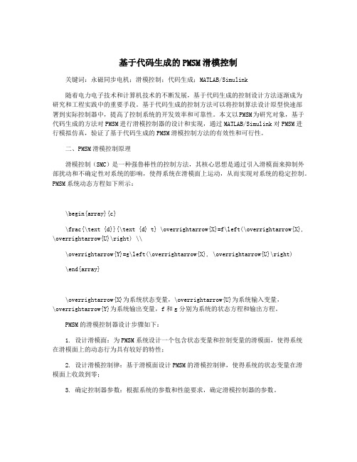 基于代码生成的PMSM滑模控制