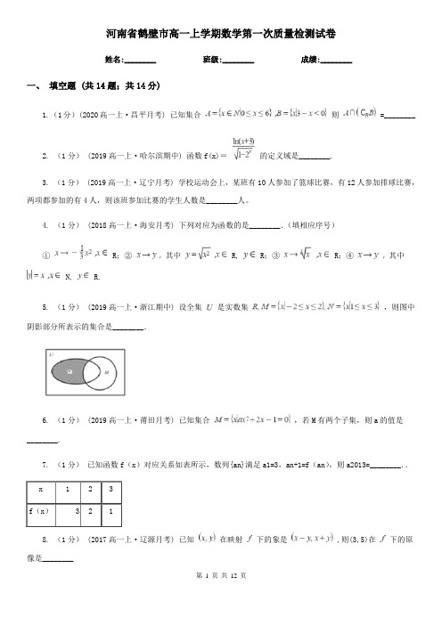 河南省鹤壁市高一上学期数学第一次质量检测试卷