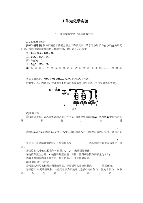 2014届高考化学二轮专题复习汇编试卷：J单元  化学实验(2013高考真题+模拟新题)