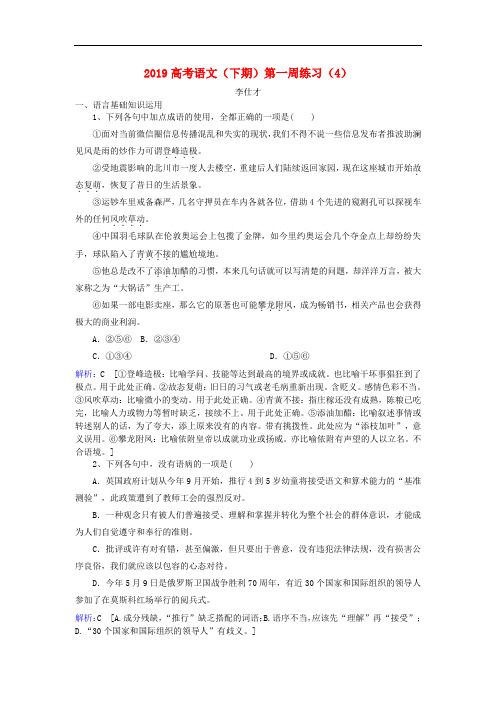 高考语文(下期)第一周练习(4)(含解析)