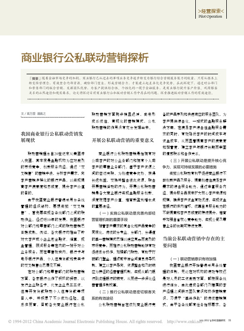商业银行公私联动营销探析