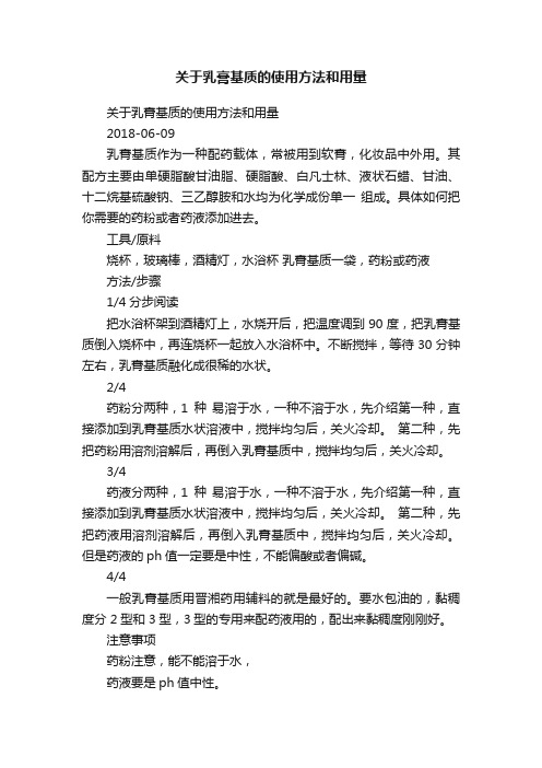 关于乳膏基质的使用方法和用量