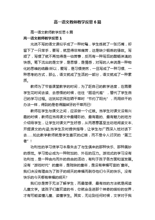 高一语文教师教学反思6篇