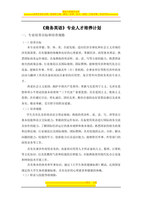 商务英语专业人才培养计划