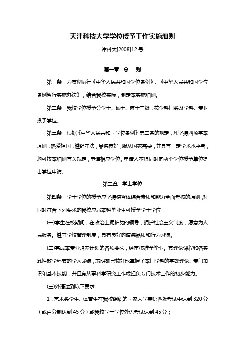 天津科技大学学位授予细则讲解