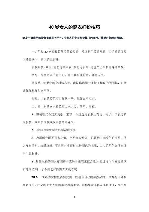 40岁女人的穿衣打扮技巧