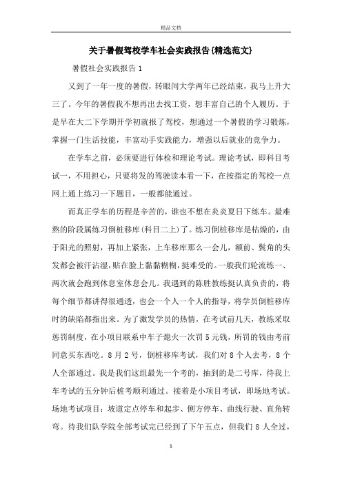 关于暑假驾校学车社会实践报告{精选范文}