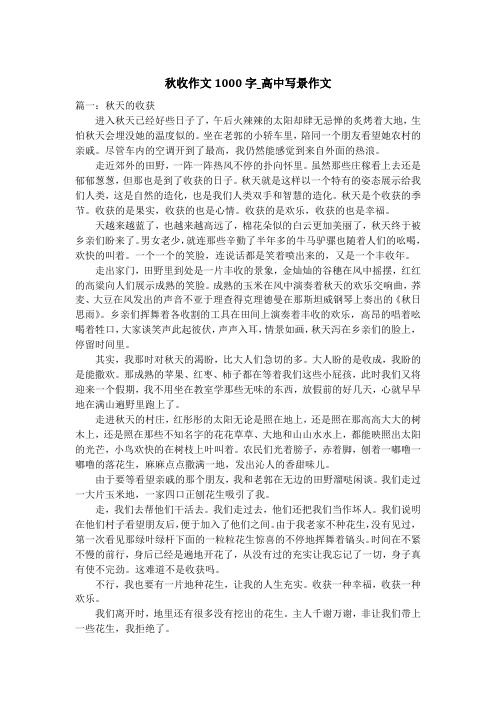 秋收作文1000字_高中写景作文