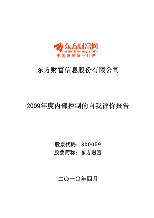 东方财富：2009年度内部控制的自我评价报告 2010-04-27