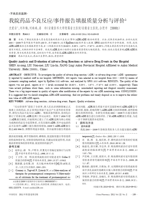 我院药品不良反应事件报告填报质量与评价