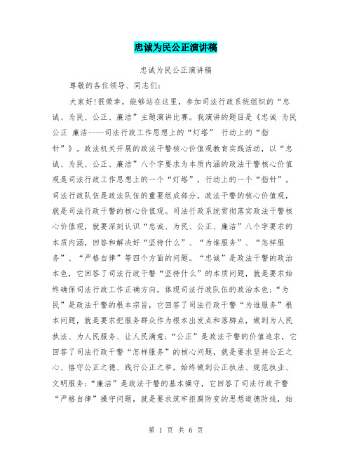 忠诚为民公正演讲稿