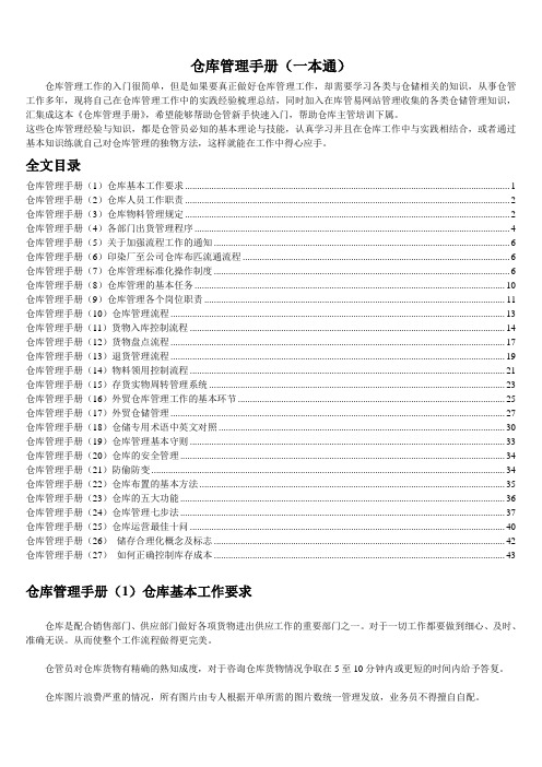 仓库管理手册(完整版)