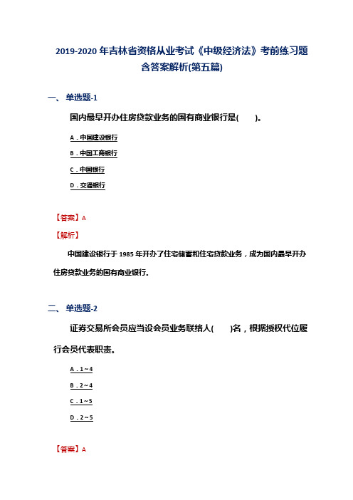 2019-2020年吉林省资格从业考试《中级经济法》考前练习题含答案解析(第五篇)