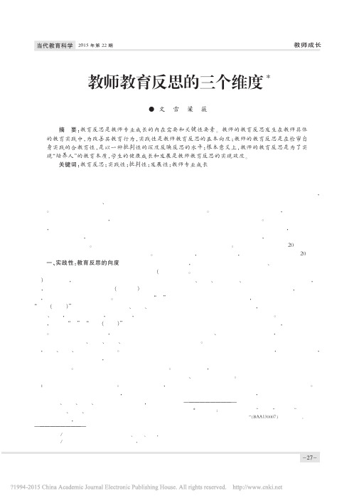 教师教育反思的三个维度_文雪