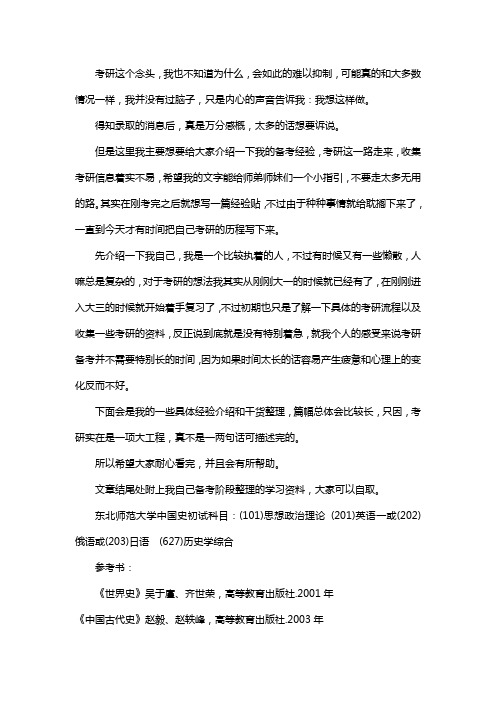 新版东北师范大学中国史考研经验考研参考书考研真题