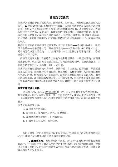 西班牙式建筑