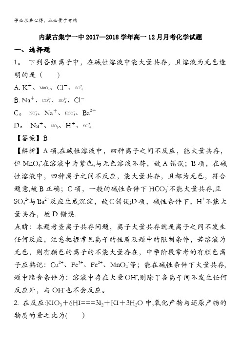 集宁一中2017-2018学年高一上学期12月月考化学试题 含解析
